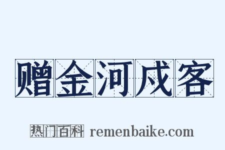 赠金河戍客是什么意思的图片